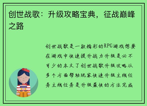 创世战歌：升级攻略宝典，征战巅峰之路
