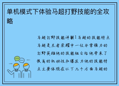 单机模式下体验马超打野技能的全攻略
