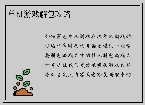 单机游戏解包攻略