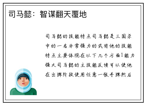 司马懿：智谋翻天覆地