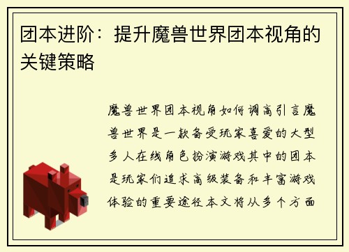 团本进阶：提升魔兽世界团本视角的关键策略