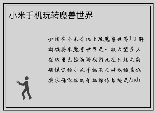 小米手机玩转魔兽世界