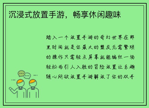沉浸式放置手游，畅享休闲趣味