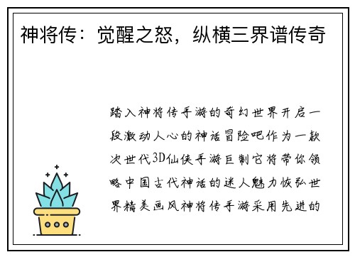 神将传：觉醒之怒，纵横三界谱传奇