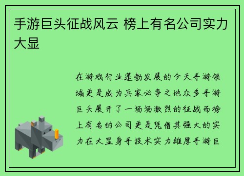 手游巨头征战风云 榜上有名公司实力大显
