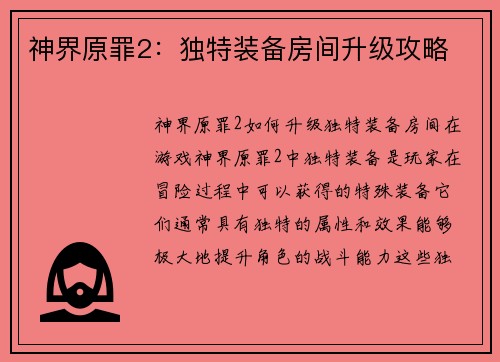 神界原罪2：独特装备房间升级攻略