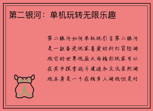 第二银河：单机玩转无限乐趣