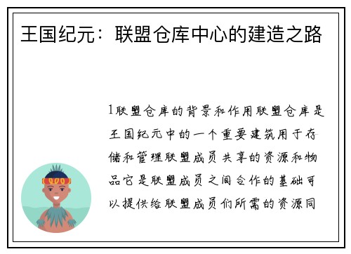 王国纪元：联盟仓库中心的建造之路