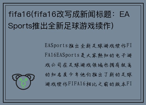 fifa16(fifa16改写成新闻标题：EA Sports推出全新足球游戏续作)