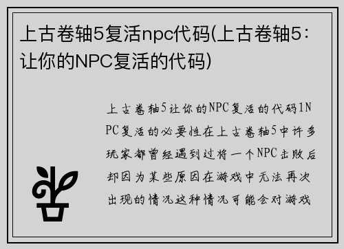 上古卷轴5复活npc代码(上古卷轴5：让你的NPC复活的代码)