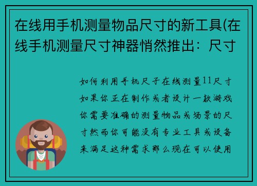 在线用手机测量物品尺寸的新工具(在线手机测量尺寸神器悄然推出：尺寸精准无误)